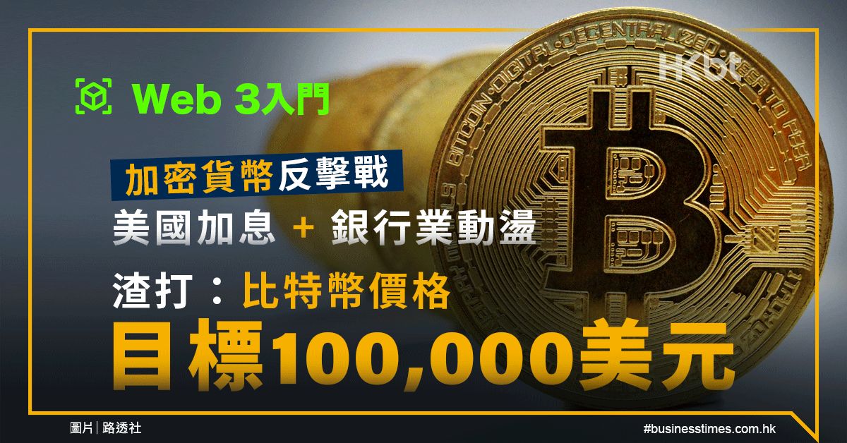 Web3入門｜加密貨幣反擊戰！渣打：比特幣目標100,000美元