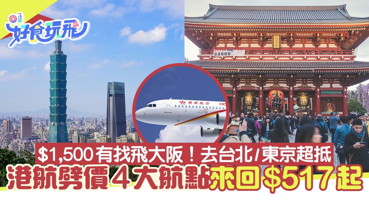 香港航空4大航點大劈價！台北來回$517起、東京