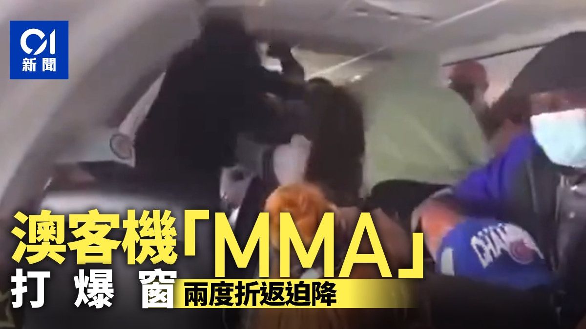 乘客「空中MMA」澳洲航班離譜大亂鬥 機艙窗打破＋兩度折返迫降