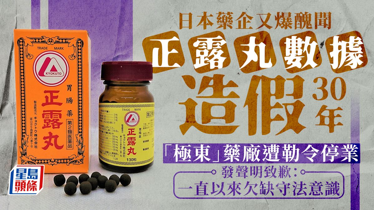 「正露丸」成分不足造假數據30年 日本「極東」藥廠遭勒令停業