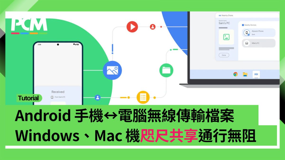 Android 手機↔︎電腦無線傳輸檔案 Windows、Mac 機「咫尺共享」通行無阻