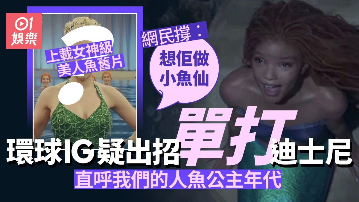 小魚仙｜環球出動一代女神暗寸迪士尼？ 「我們的人魚公主年代」