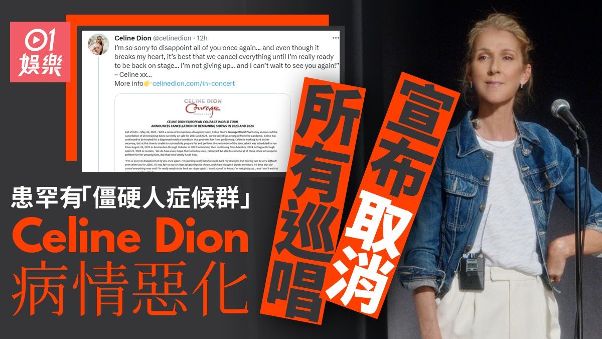 Celine Dion僵硬人症候群惡化 罕見病暫無法痊癒取消所有演出