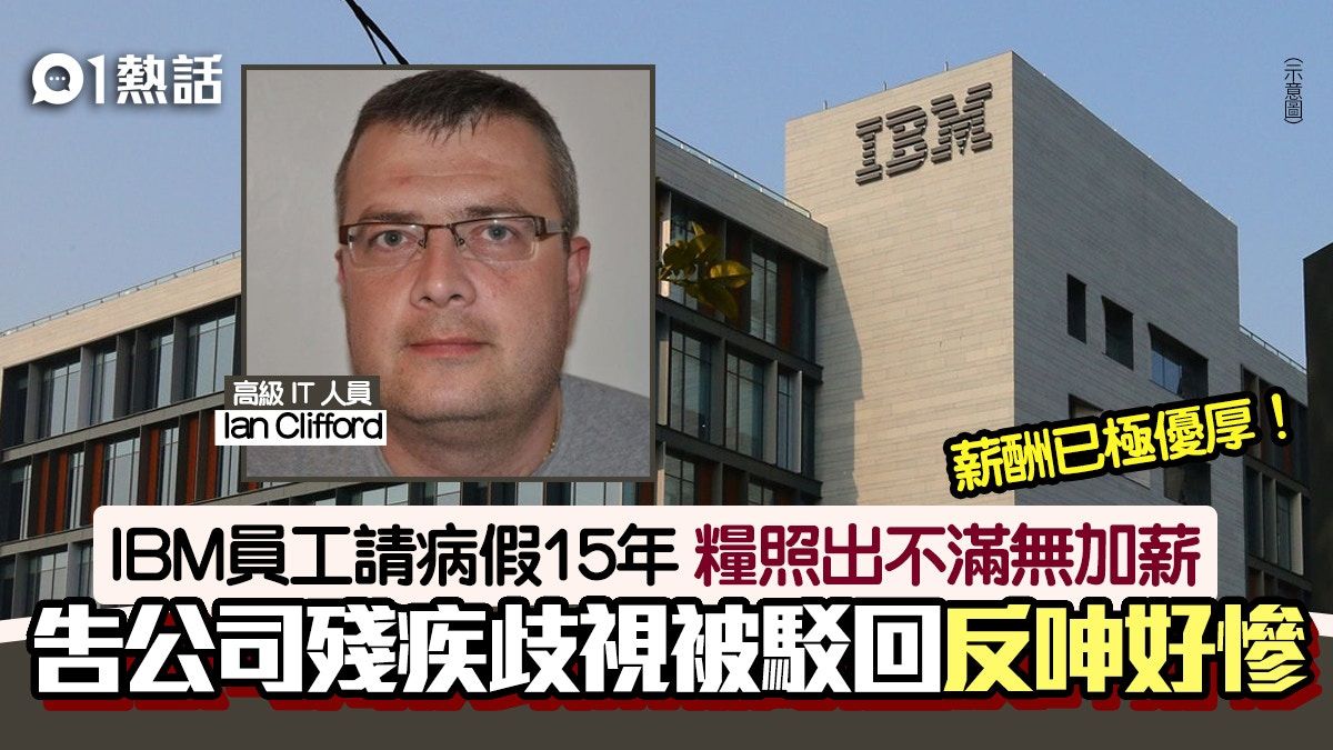 IBM員工請病假15年 不滿未加薪告公司歧視被駁回 呻慘堅持上訴