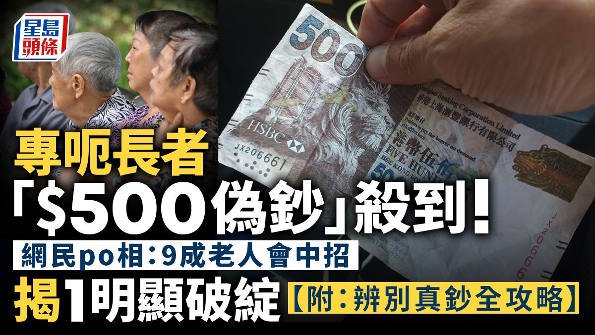 專呃長者「$500偽鈔」殺到！網民po相：9成老人會中招 揭1明顯破綻 附辨別真鈔全攻略｜Juicy叮