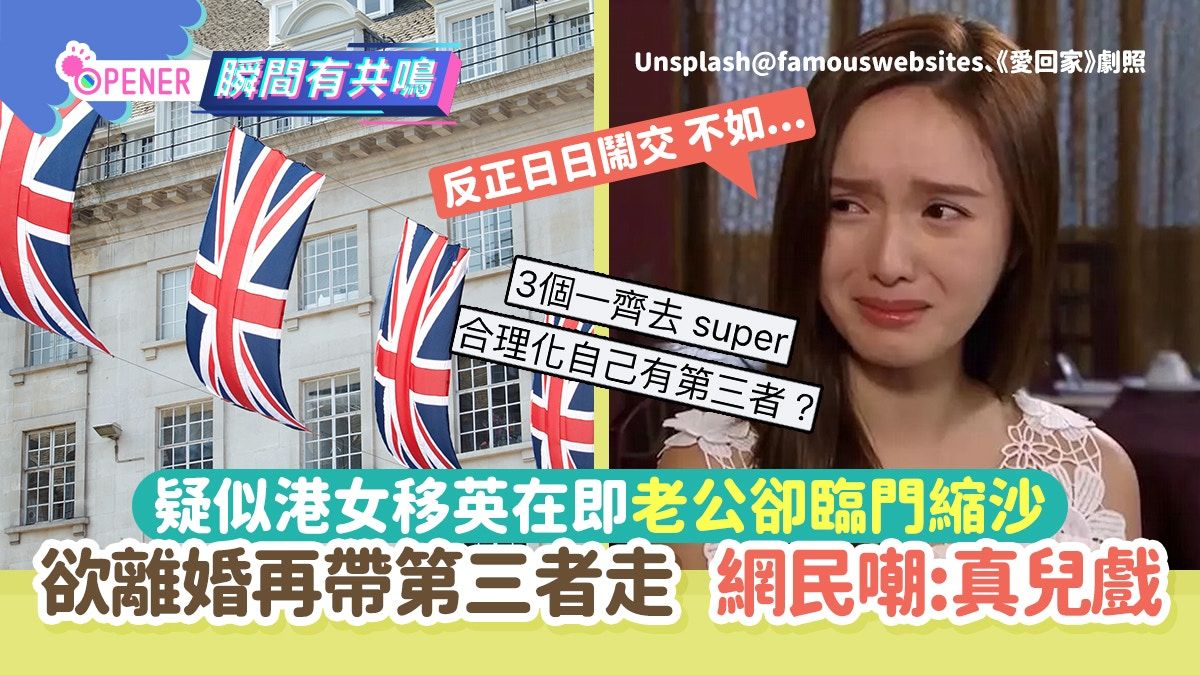 疑似港女移英在即老公臨門縮沙！欲離婚帶第三者去 網民狠嘲兒戲