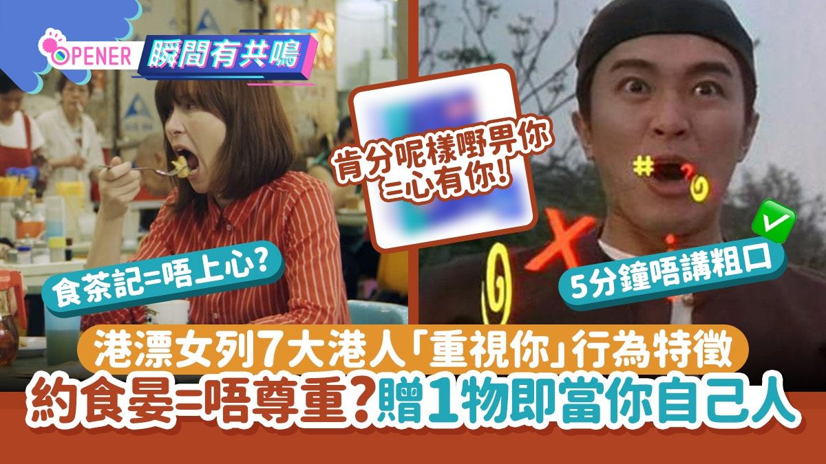 港漂女列7大港人「重視你」行為 約食晏=唔尊重？獲1物即自己人!