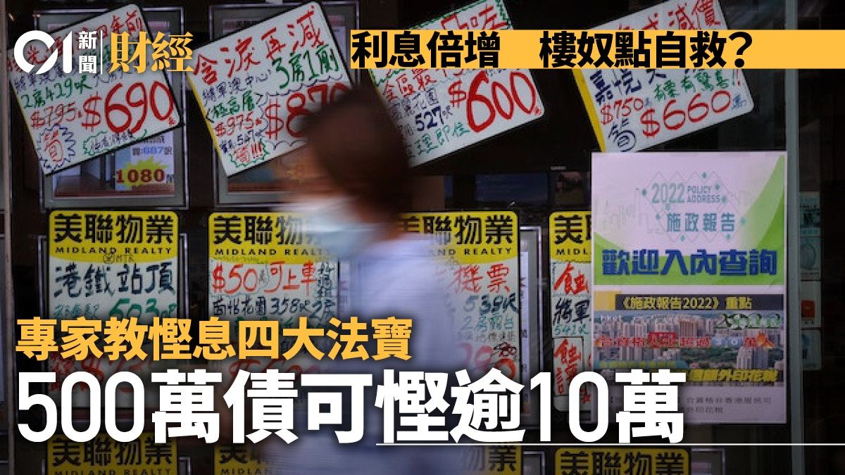 供樓利息倍增 專家教四大慳息法寶 樓奴500萬債省逾10萬