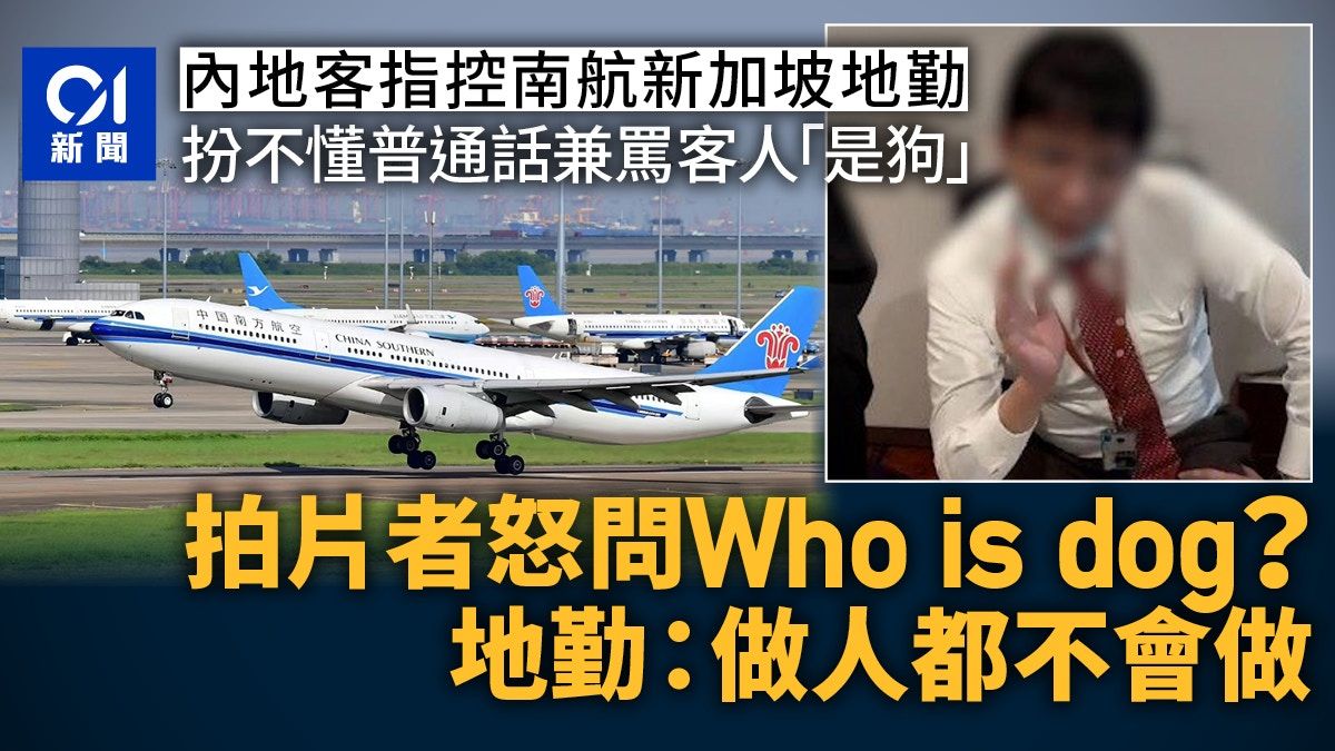 新加坡南航地勤扮不懂普通話？乘客遭罵是狗拍片質問｢Who is dog｣