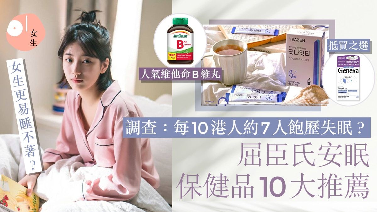 每10港人約7人患失眠？安眠保健品10推薦：褪黑素助提升睡眠質素