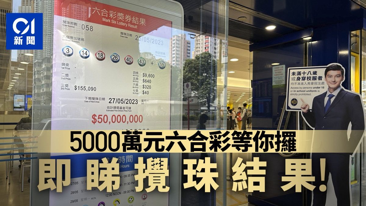 六合彩5000萬頭獎｜攪出號碼有得對 一注中獨攬頭獎近半億彩金