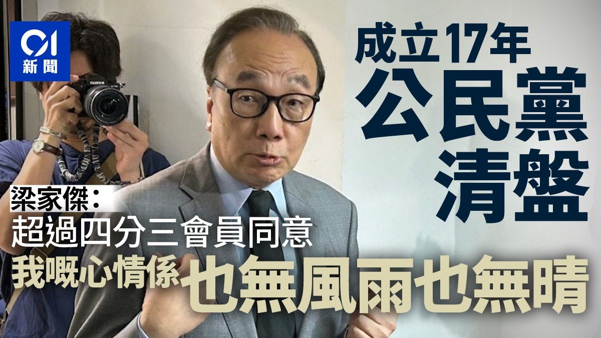 公民黨清盤｜梁家傑：通過清盤特別決議案 將進入自動清盤程序