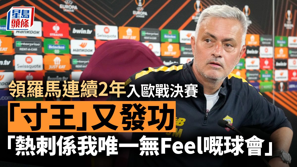 歐霸盃｜摩連奴:熱刺係我唯一無Feel的球會