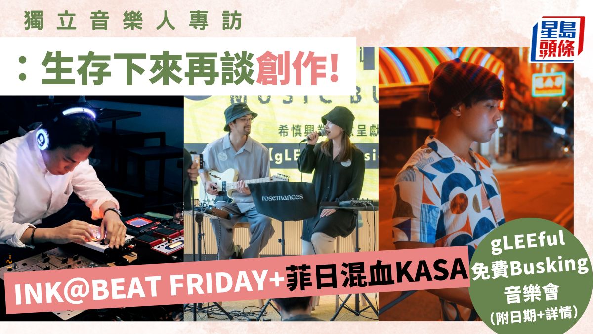 INK＠BEAT FRIDAY+菲日混血KASA：生存下來再談創作。同場加映利園gLEEful原創Busking音樂會（附日期+詳情）