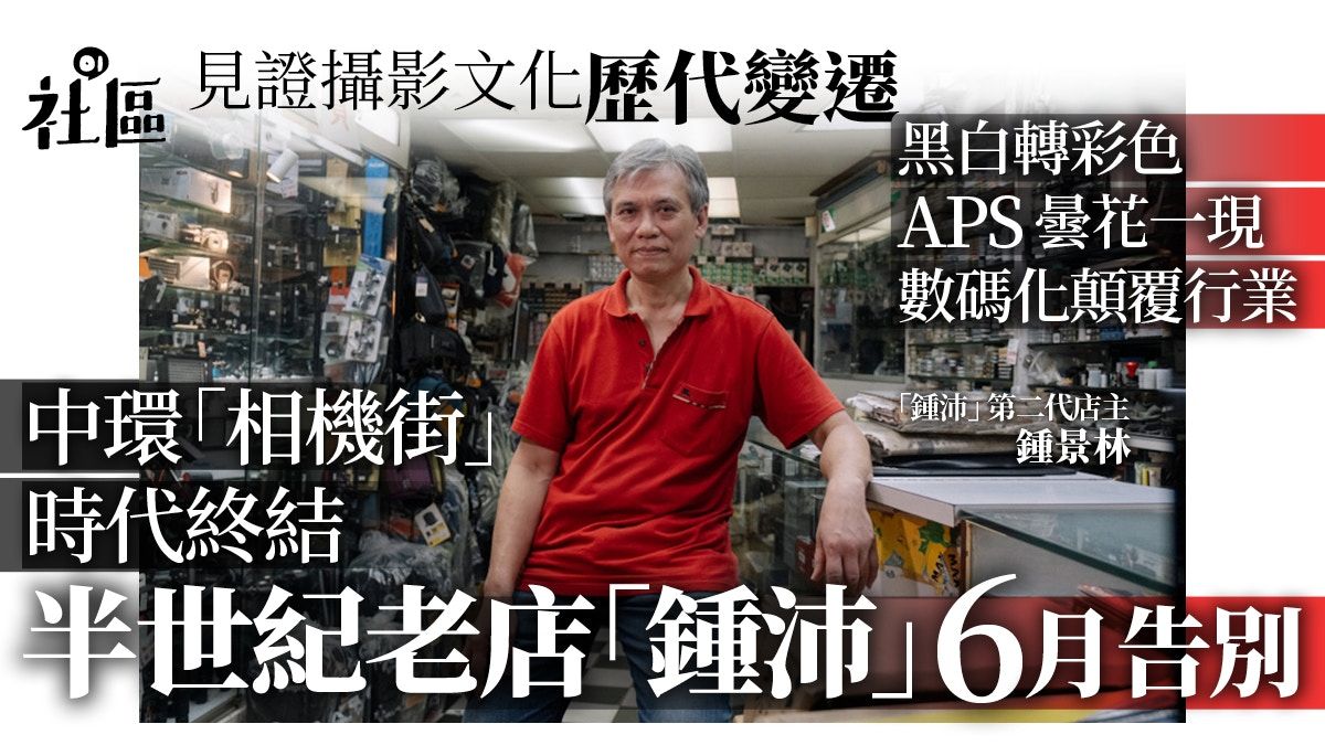 中環相機街最後攝影店「鍾沛」6月結業 店主冀同行續發揚光大