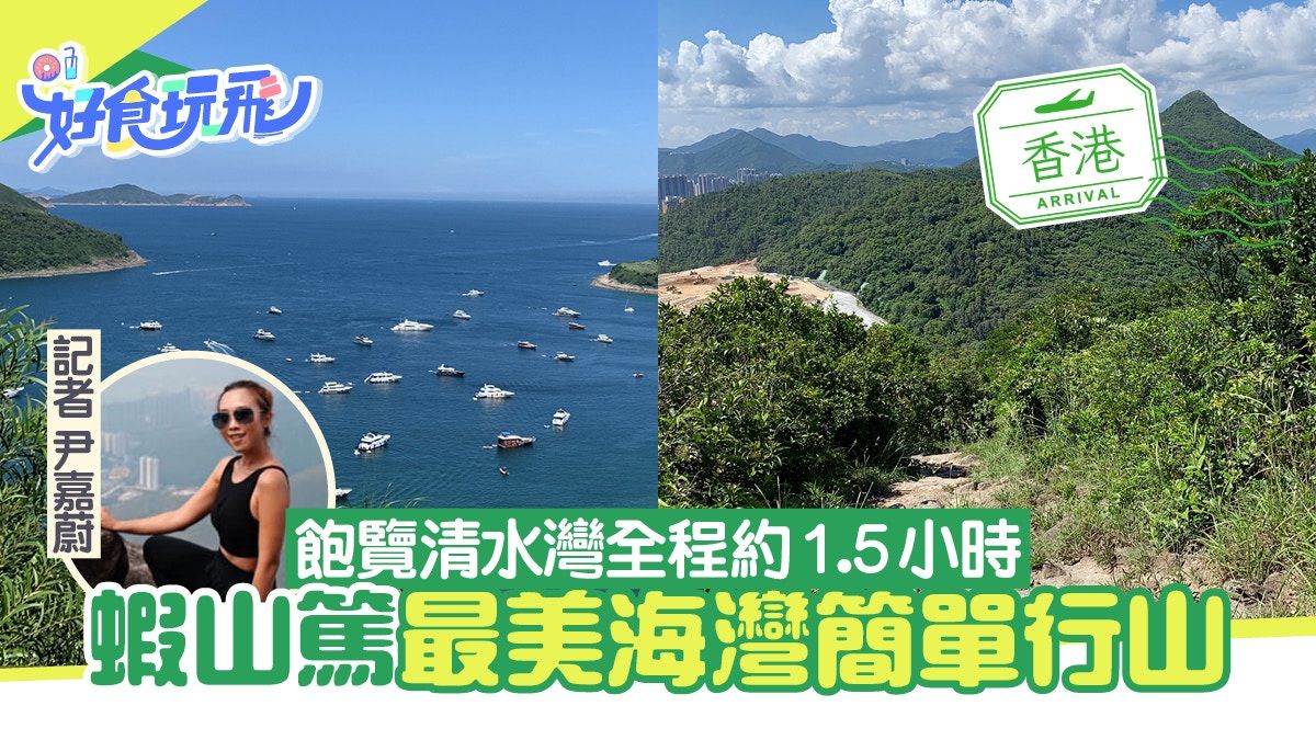 簡單行山路線︳蝦山篤清水灣布袋澳村盡覽 平坦易走遠眺石澳鶴嘴