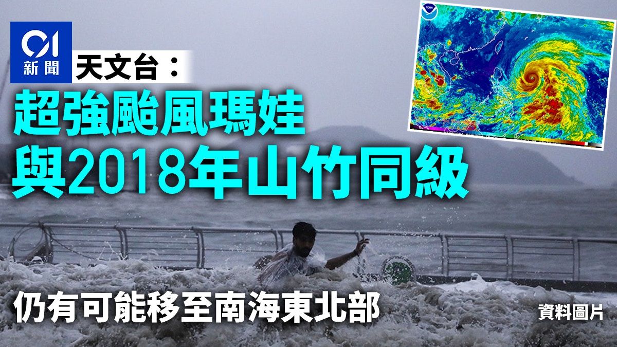 超強颱風瑪娃｜天文台：與2018年山竹同級 仍可能移至南海東北部