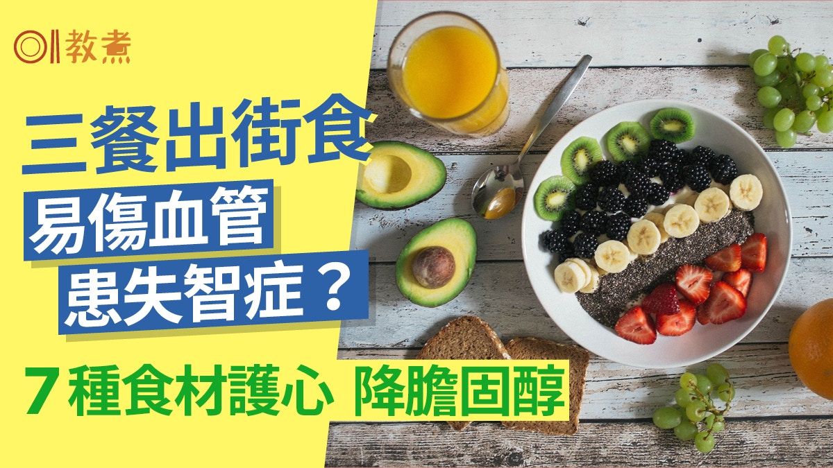 健康飲食｜三餐外食傷血管易患失智症？7種食材護心降血壓膽固醇