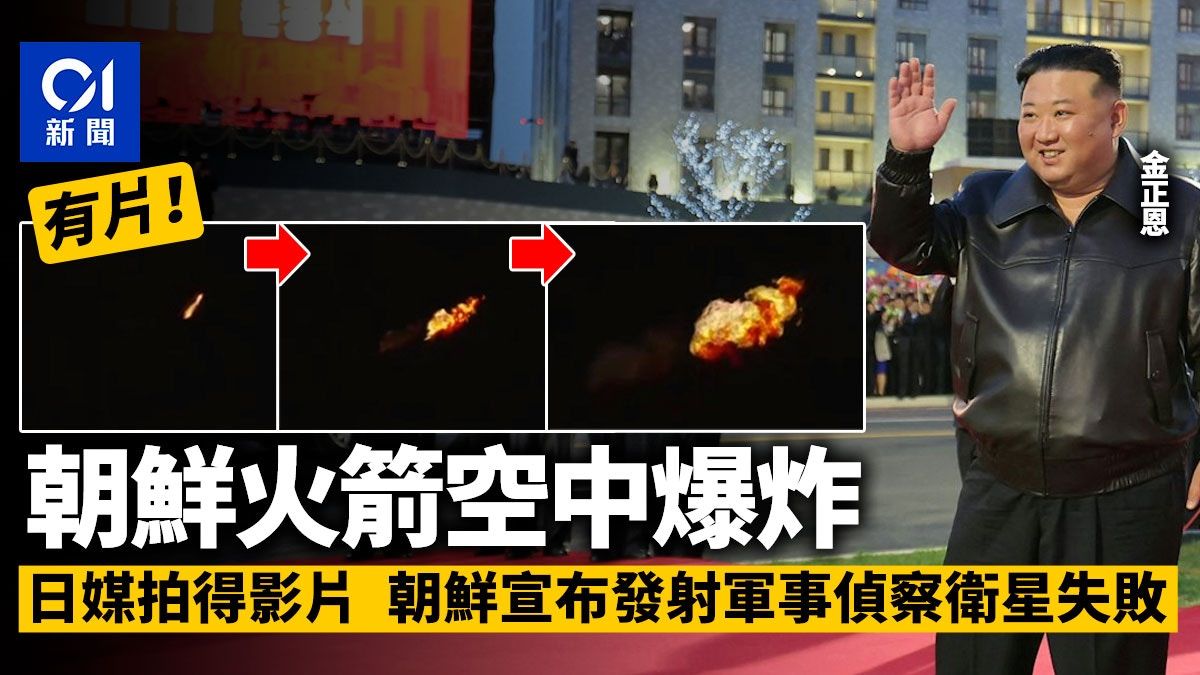 朝鮮軍事偵察衛星發射失敗 火箭半空爆炸 料新開發發動機問題