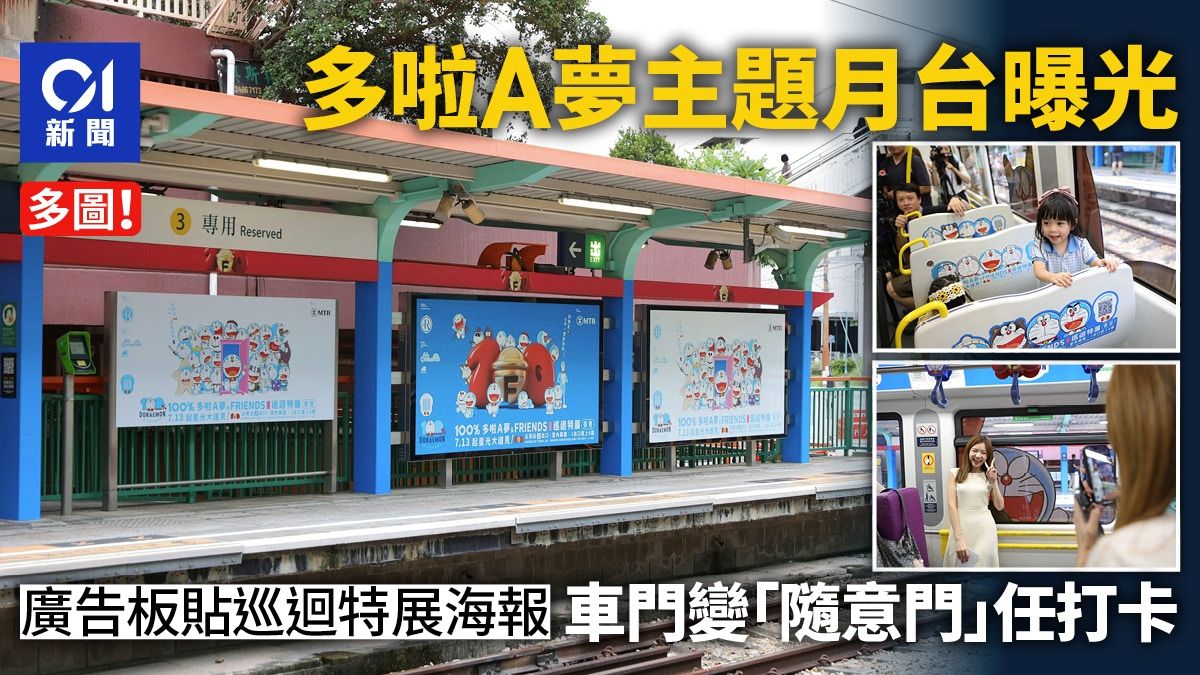 多啦A夢主題輕鐵站曝光 經典藍白紅配襯 列車設粉紅「隨意門」