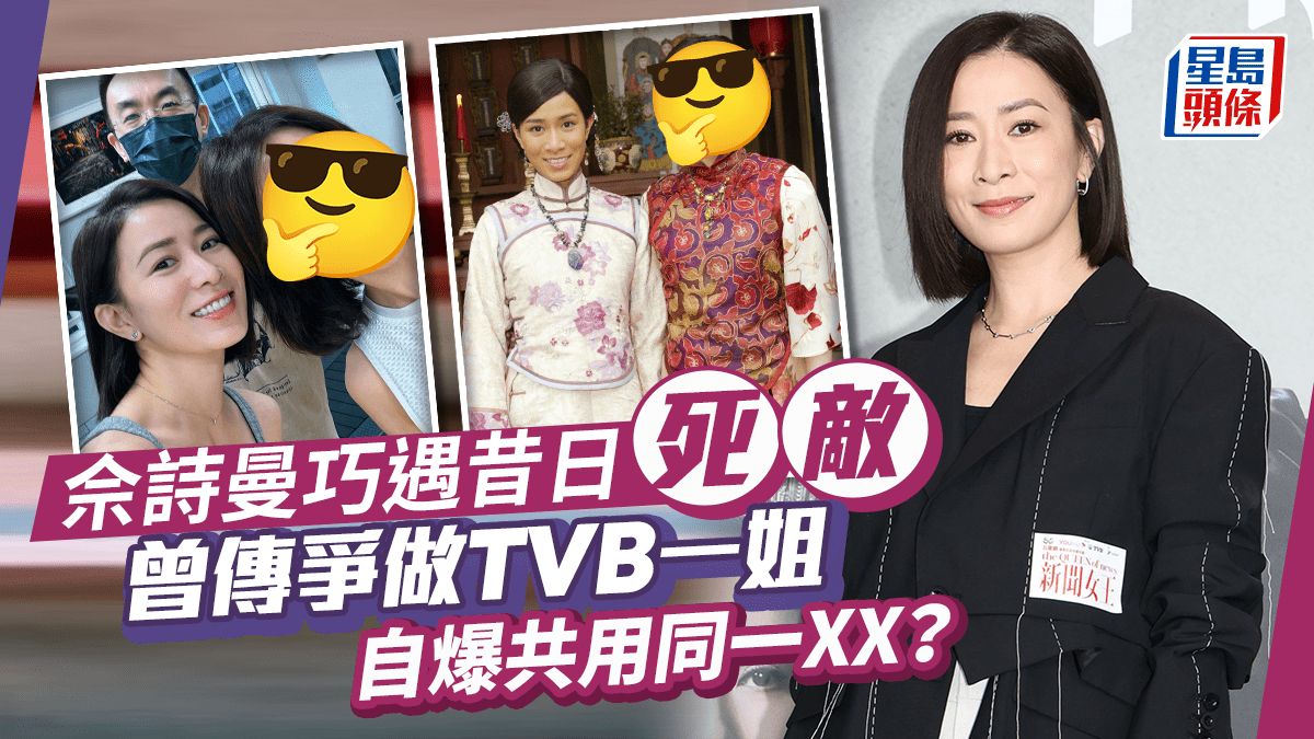 佘詩曼巧遇昔日「死敵」！曾傳爭做TVB一姐而不和 自爆共用同一XX