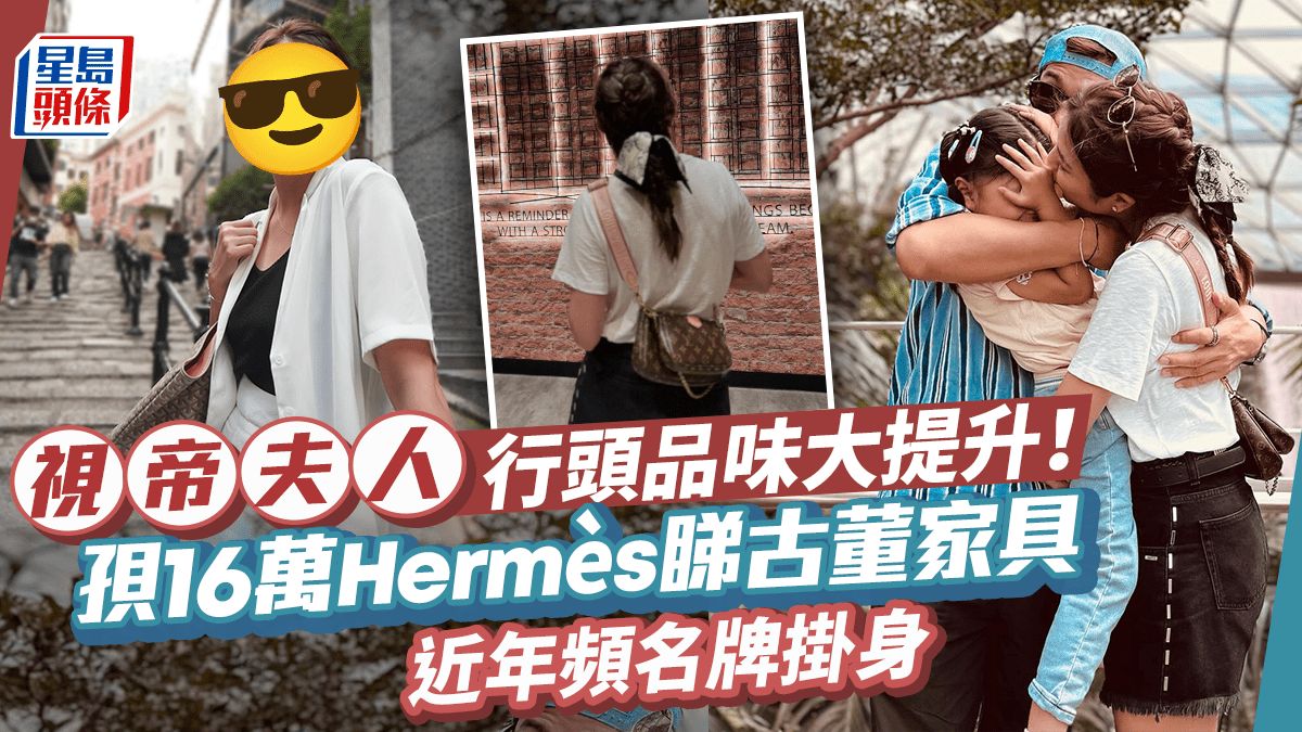 視帝索妻行頭品味大提升！孭16萬Hermès睇古董 老公密密登台吸金養家