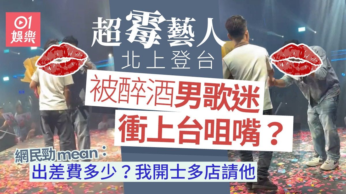 「超霉藝人」現身內地登台唱歌 竟遭男歌迷衝上台送花咬耳仔