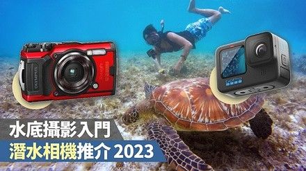 水底攝影入門，潛水相機推介 2023