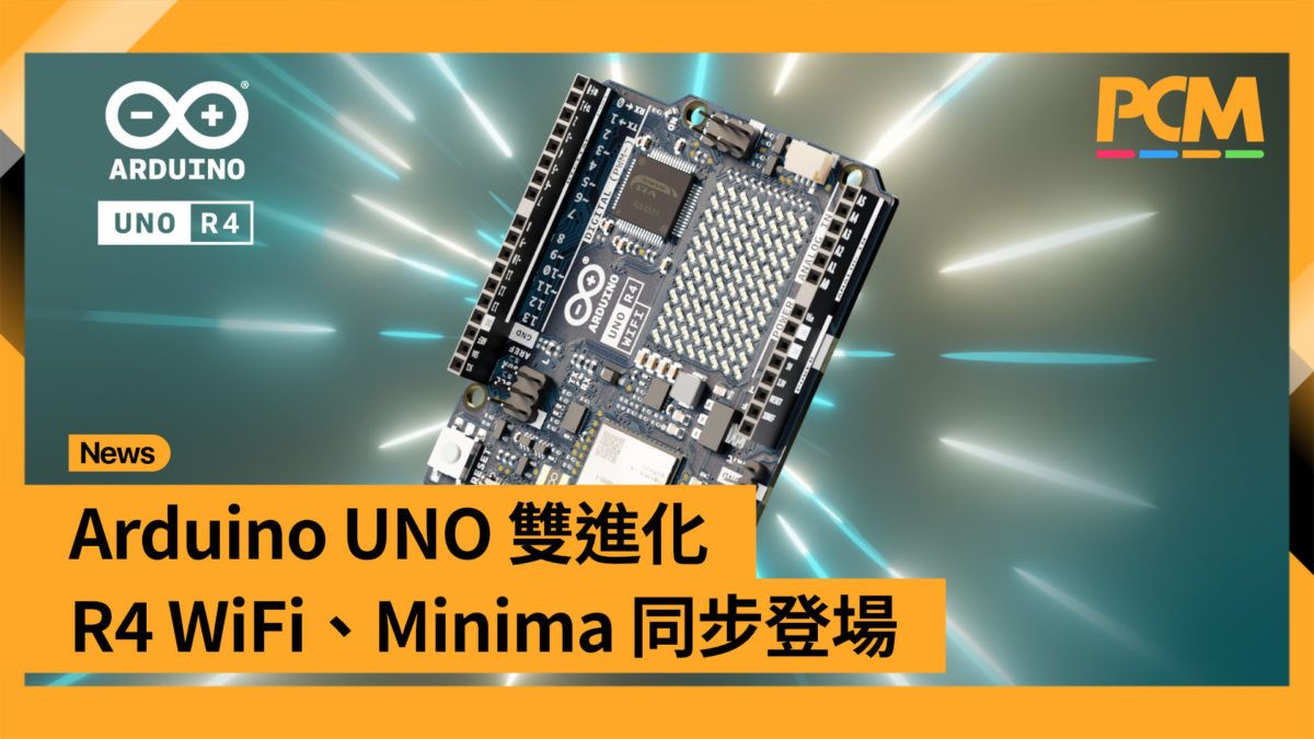 Arduino UNO 雙進化 R4 WiFi、Minima 同步登場