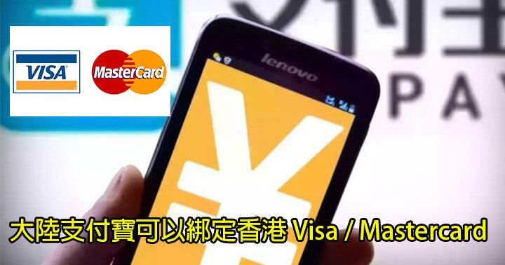 大陸支付寶可以綁定香港 Visa / Mastercard！香港 AlipayHK 可以過錢去大陸支付寶？