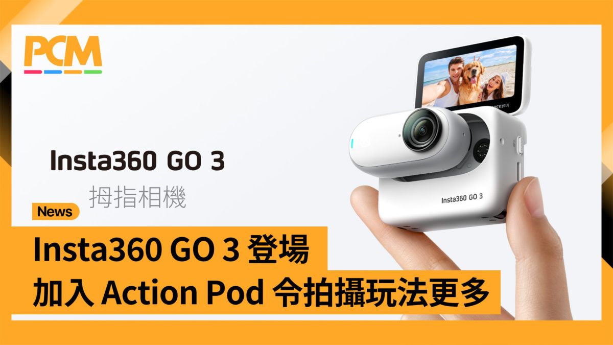 Insta360 GO 3 登場 加入 Action Pod 令拍攝玩法更多