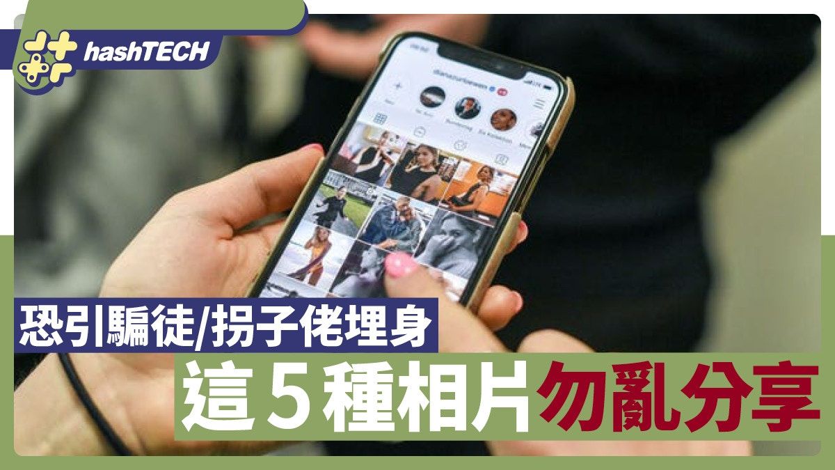 IG／Facebook分享這5種相片恐惹禍上身 很多人曾發過、記得刪掉