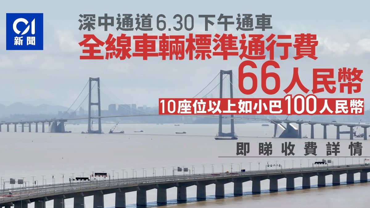 深中通道6月30日正式通車 全線9座以下客車收費66元 小巴100元