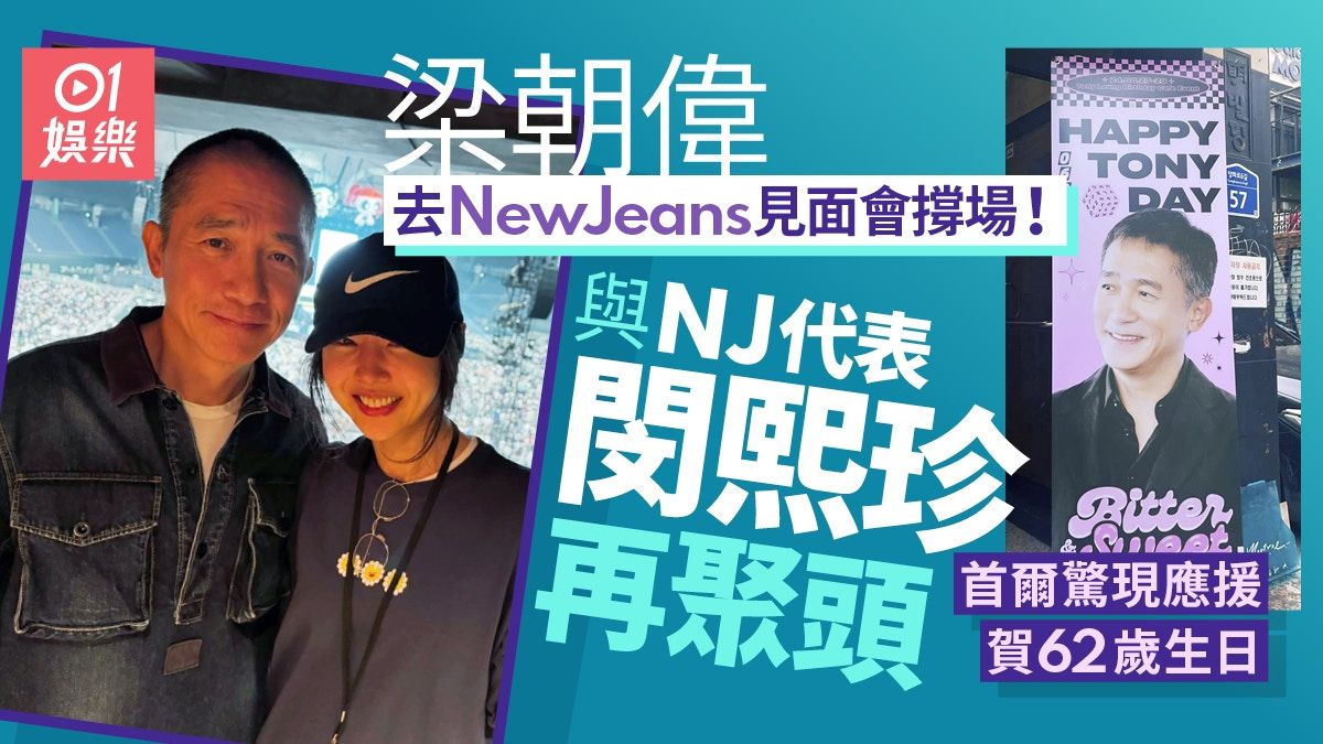 梁朝偉生日前去撐NewJeans見面會 韓國街頭現偶像式生日應援