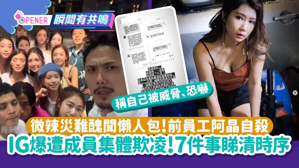 微辣阿晶懶人包｜前員工Jane自殺 7件事睇時序＋IG踢爆遭集體欺凌