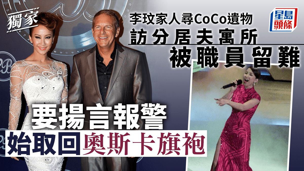 CoCo李玟逝世．星島獨家︱家人尋CoCo遺物被職員留難 揚言報警始取回奧斯卡旗袍