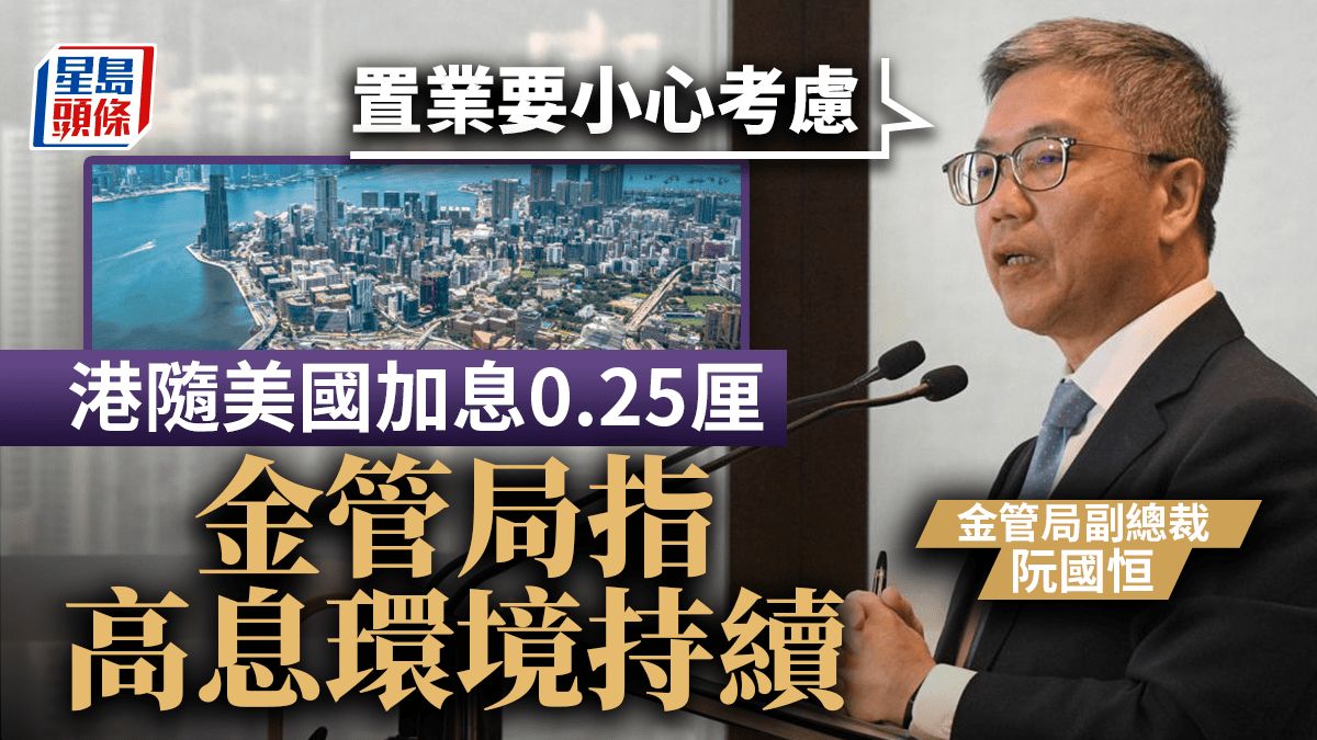 美國議息｜金管局跟加0.25厘 高息環境持續 籲市民「置業要小心考慮」