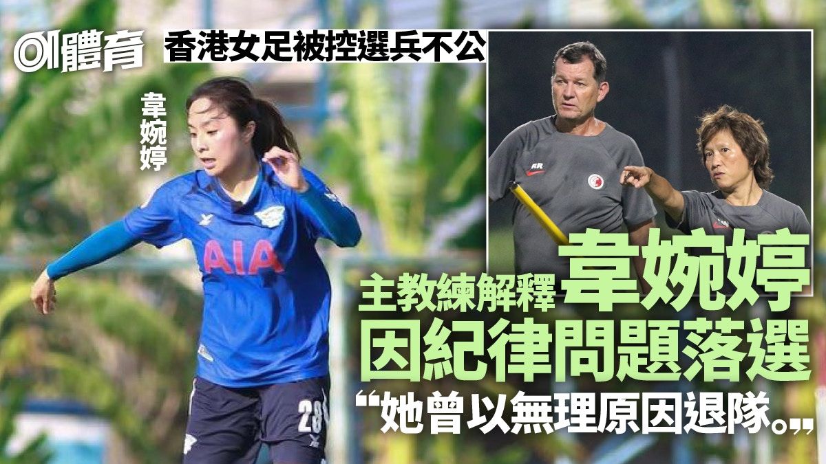 杭州亞運︱女足被指選兵不公 主帥反駁落選者曾退隊：涉紀律問題