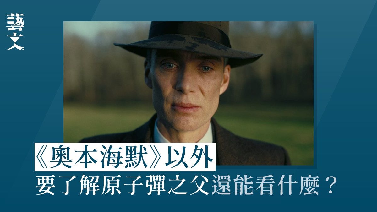 《奧本海默》延伸閱讀｜在路蘭前 他人如何演繹原子彈發明故事？