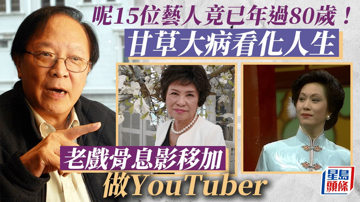 呢15位藝人竟已年過80歲！老戲骨息影移加做YouTuber 戲劇大師神隱4年傳患癌