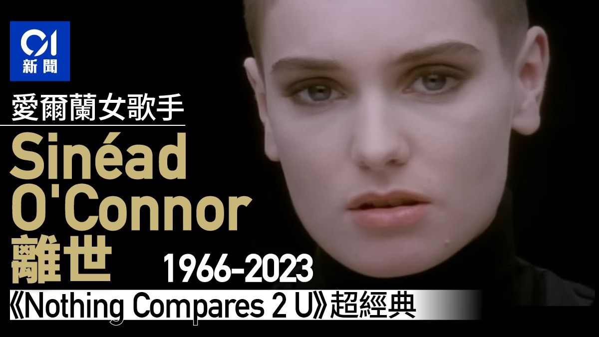 Sinead O'Connor離世 終年56歲 愛爾蘭總理：才華無人能及