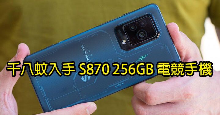 千八蚊入手 S870 256GB 電競手機！呢個價錢勁屈機