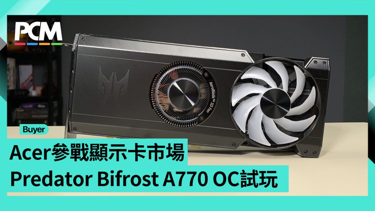 Acer 參戰顯示卡市場 Predator Bifrost A770 OC 試玩