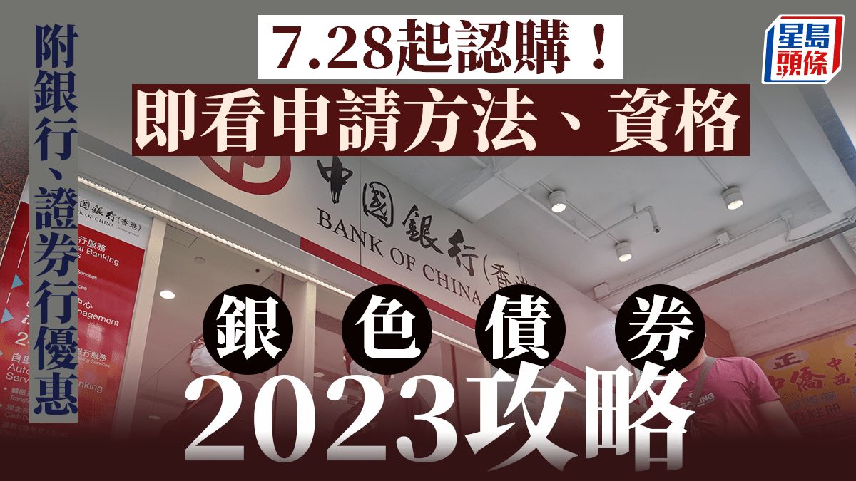 銀債2023 ｜7.28起供認購保底息5厘 一文看申請方法、資格｜附銀行、證券行優惠