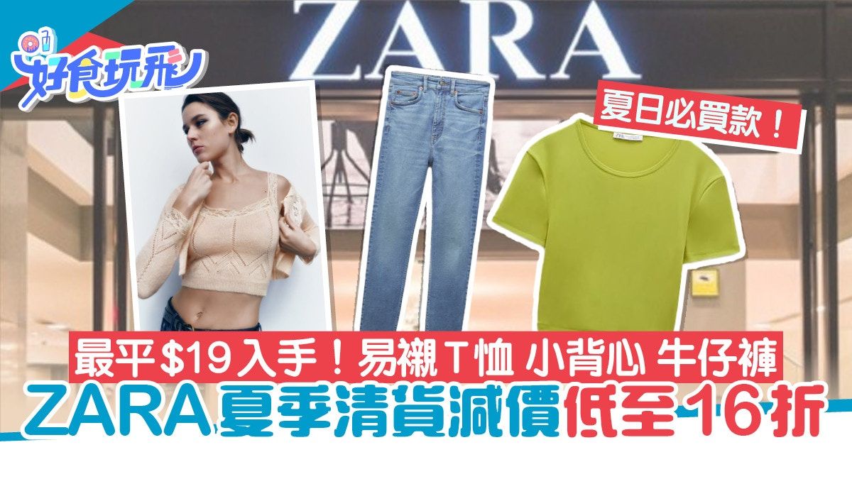 ZARA減價｜夏季清貨優惠低至一六折 百搭T恤小背心牛仔褲$19起