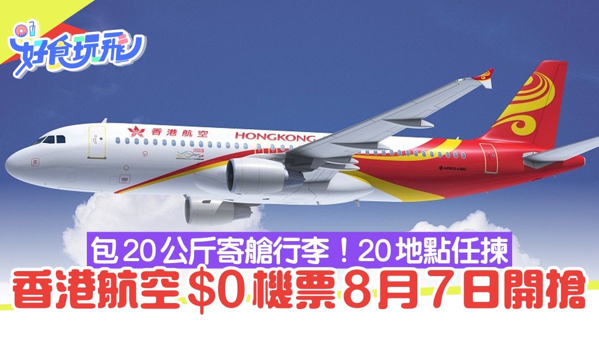 香港航空$0機票第二輪8.7免費搶！包20公斤寄艙行李附連結5大準備