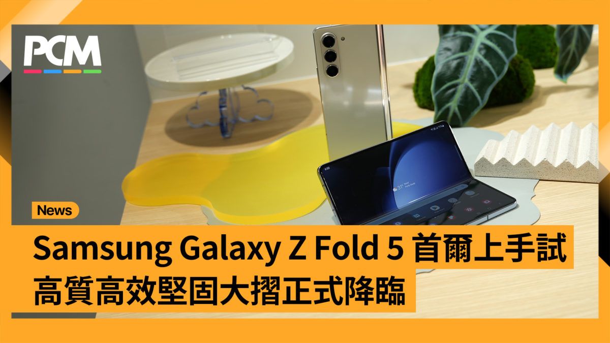 Samsung Galaxy Z Fold 5 首爾上手試 高質高效堅固大摺正式降臨