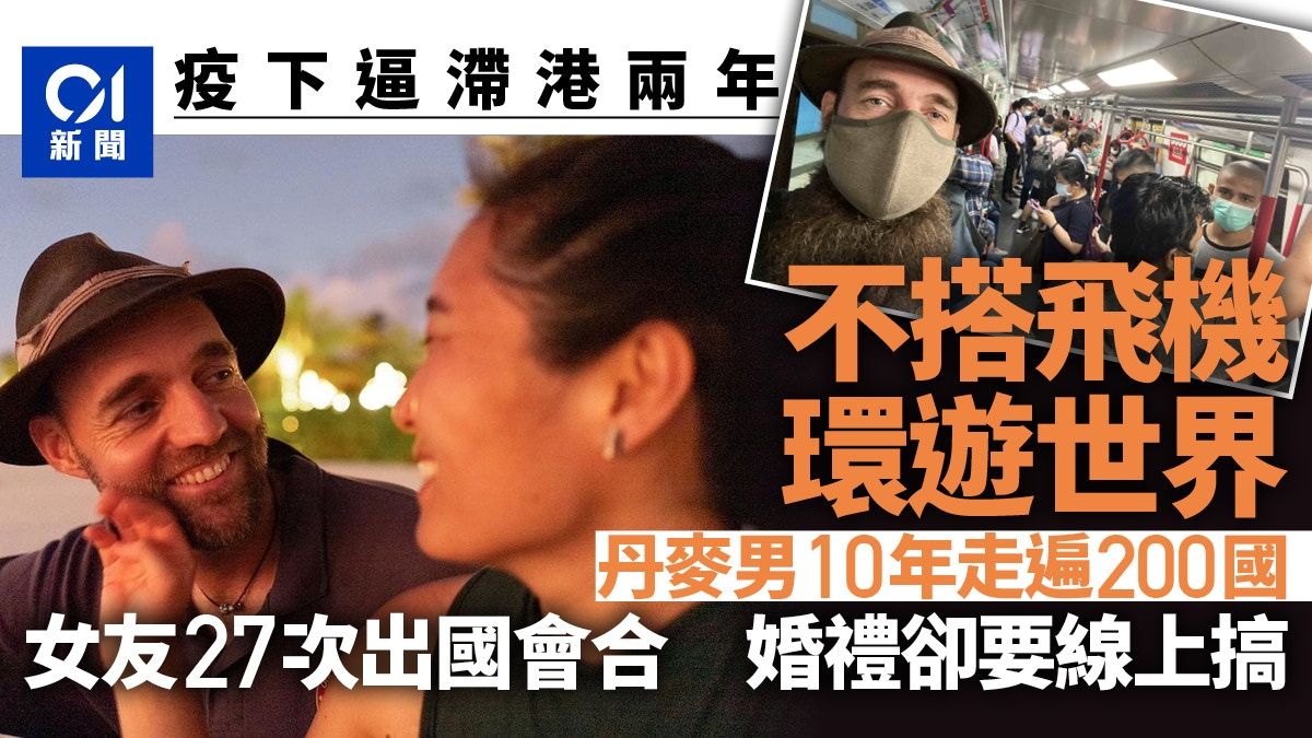丹麥男不搭飛機10年環遊世界 遇新冠疫情封關被迫滯留香港2年