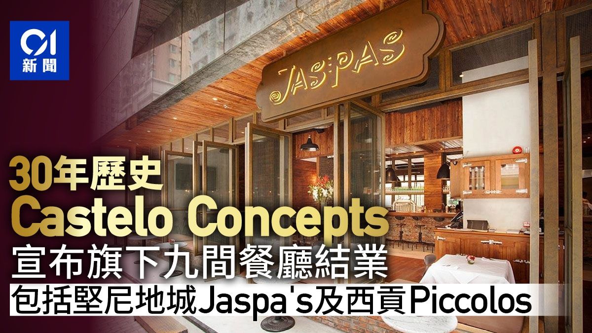 Castelo Concepts宣布旗下9間餐廳結業 包括西餐廳Jaspa's