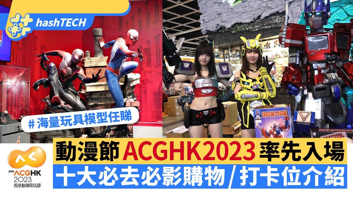 香港動漫電玩節ACGHK 2023前瞻｜十大必去必影購物 / 打卡位介紹